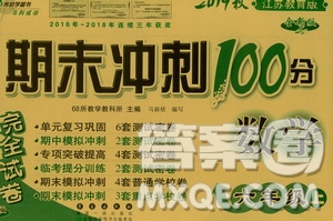 68所名校圖書(shū)2019秋期末沖刺100分完全試卷六年級(jí)數(shù)學(xué)上冊(cè)江蘇教育版答案