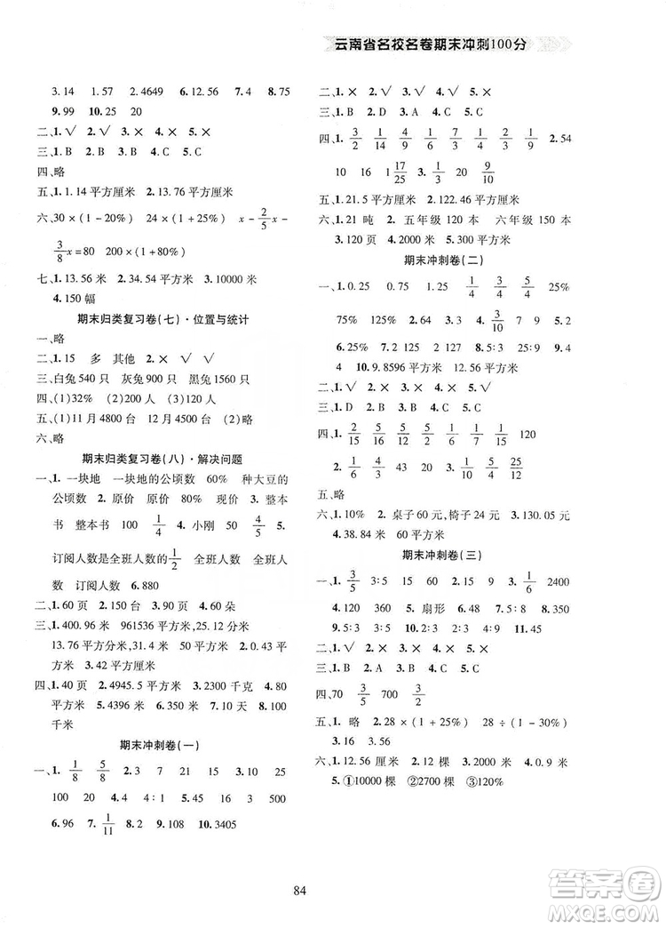 2019云南名校名卷期末沖刺100分六年級數學人教版答案