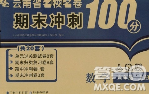 2019云南名校名卷期末沖刺100分六年級數學人教版答案