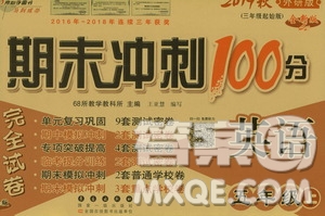 68所名校圖書2019秋期末沖刺100分完全試卷五年級(jí)英語(yǔ)上冊(cè)外研版全新版答案