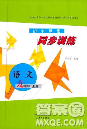 山東大學(xué)出版社2019年初中課堂同步訓(xùn)練語文九年級(jí)上冊(cè)參考答案