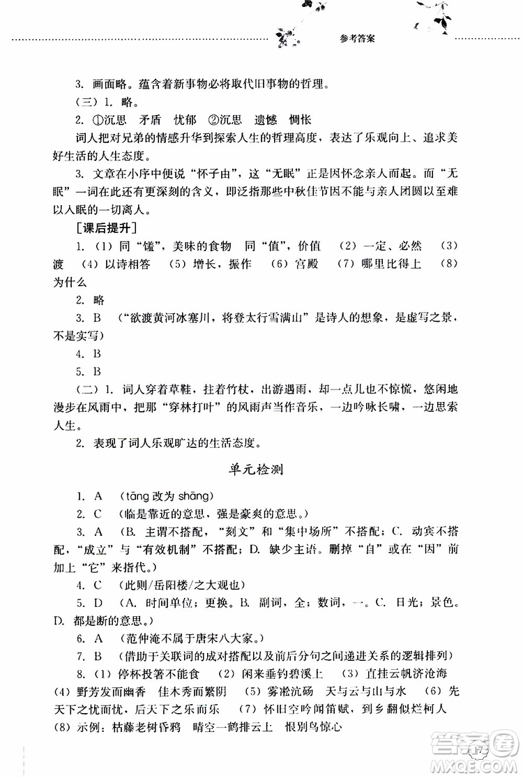 山東大學(xué)出版社2019年初中課堂同步訓(xùn)練語文九年級(jí)上冊(cè)參考答案