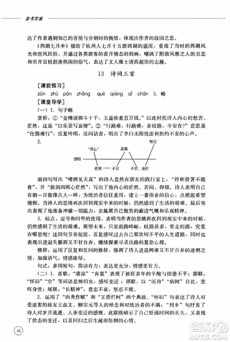 山東大學(xué)出版社2019年初中課堂同步訓(xùn)練語文九年級(jí)上冊(cè)參考答案