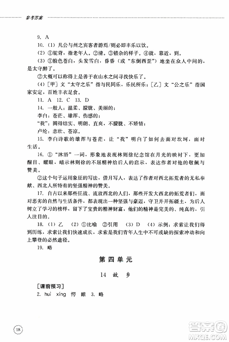 山東大學(xué)出版社2019年初中課堂同步訓(xùn)練語文九年級(jí)上冊(cè)參考答案