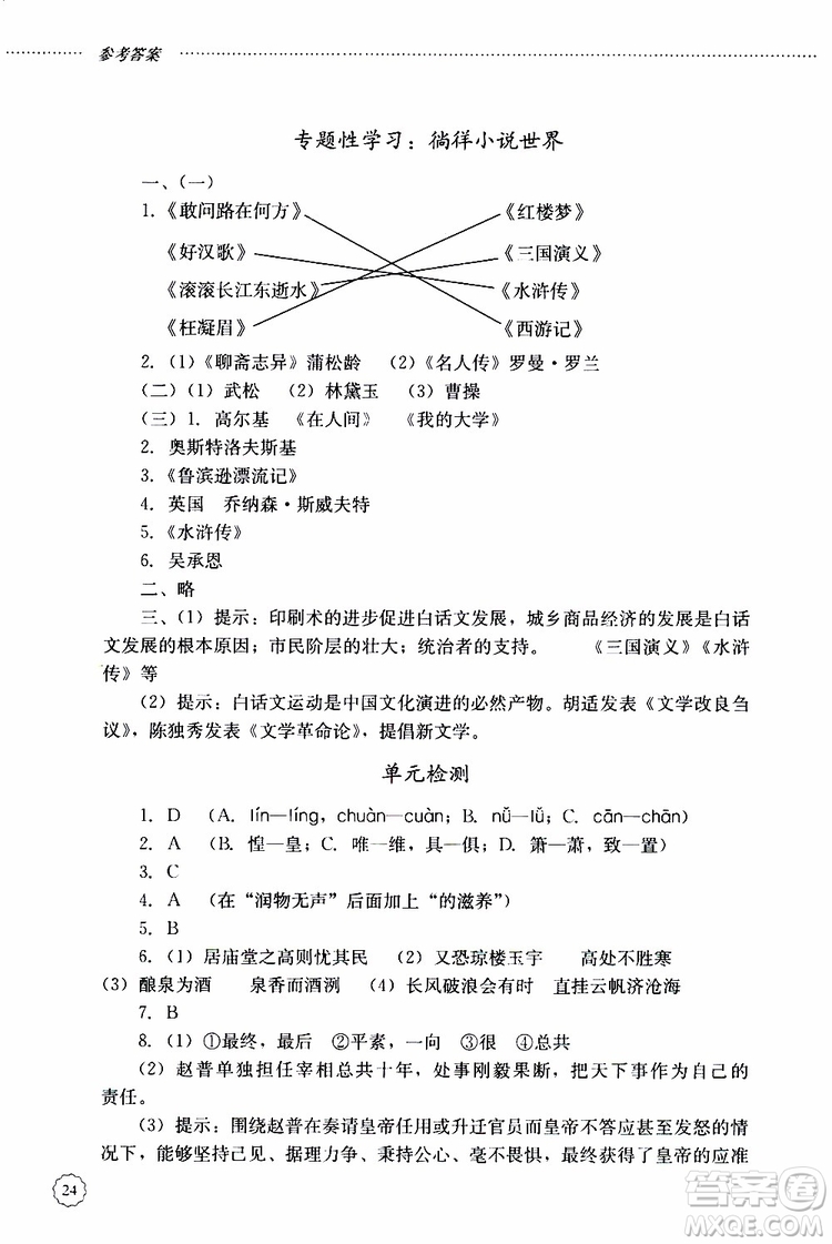 山東大學(xué)出版社2019年初中課堂同步訓(xùn)練語文九年級(jí)上冊(cè)參考答案