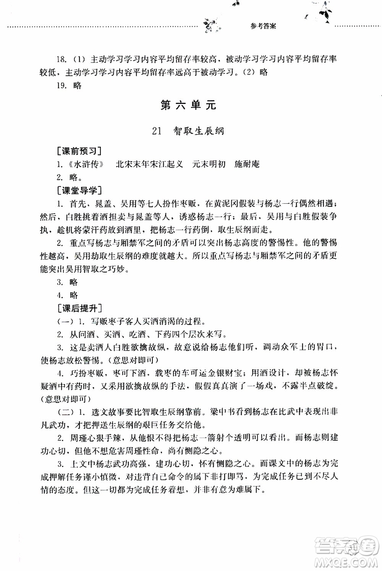 山東大學(xué)出版社2019年初中課堂同步訓(xùn)練語文九年級(jí)上冊(cè)參考答案