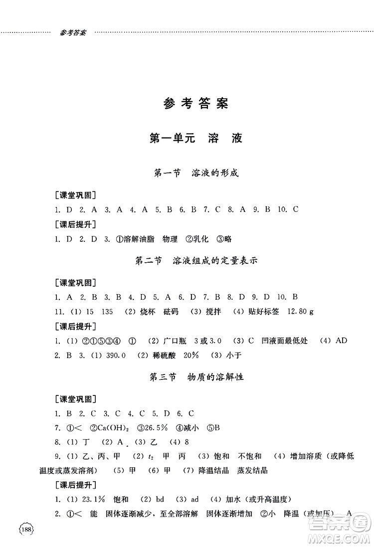 山東大學(xué)出版社2019年初中課堂同步訓(xùn)練化學(xué)九年級(jí)全一冊(cè)參考答案