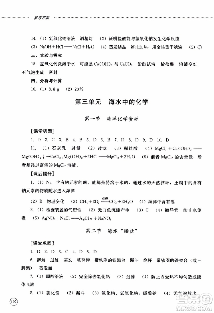 山東大學(xué)出版社2019年初中課堂同步訓(xùn)練化學(xué)九年級(jí)全一冊(cè)參考答案