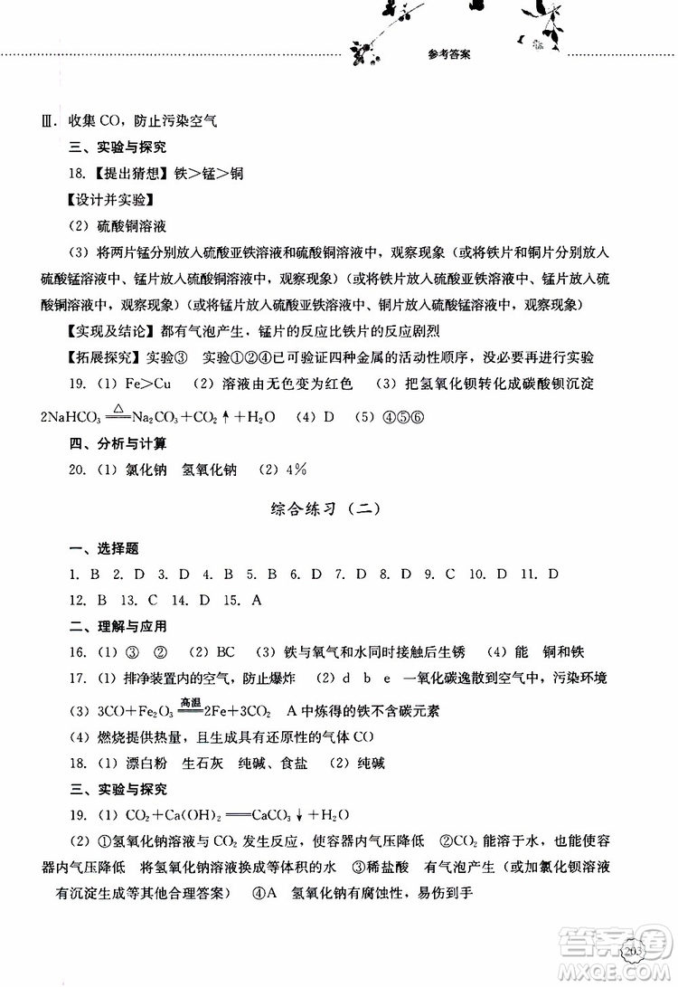 山東大學(xué)出版社2019年初中課堂同步訓(xùn)練化學(xué)九年級(jí)全一冊(cè)參考答案