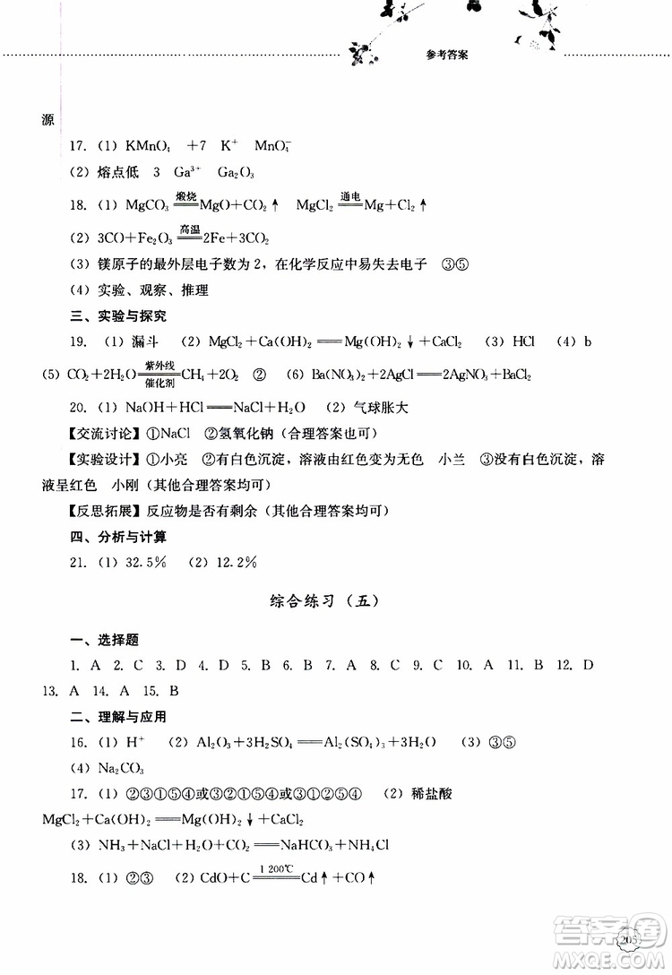 山東大學(xué)出版社2019年初中課堂同步訓(xùn)練化學(xué)九年級(jí)全一冊(cè)參考答案