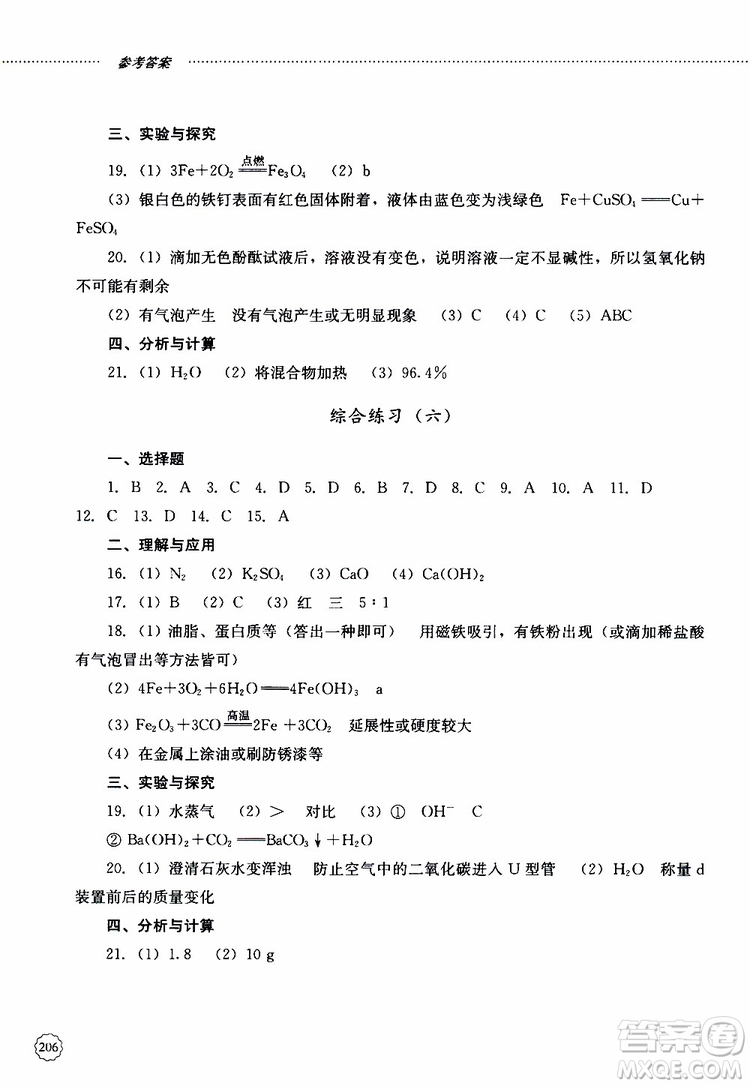 山東大學(xué)出版社2019年初中課堂同步訓(xùn)練化學(xué)九年級(jí)全一冊(cè)參考答案