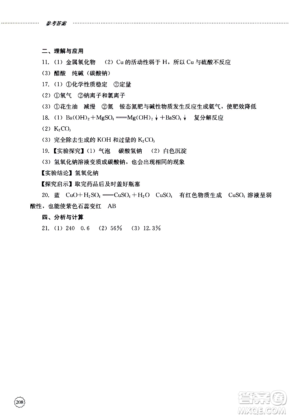 山東大學(xué)出版社2019年初中課堂同步訓(xùn)練化學(xué)九年級(jí)全一冊(cè)參考答案