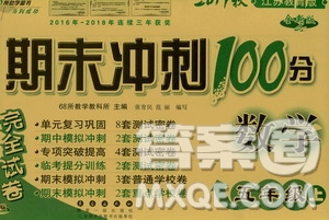 68所名校圖書2019秋期末沖刺100分完全試卷五年級(jí)數(shù)學(xué)上冊(cè)江蘇教育版答案