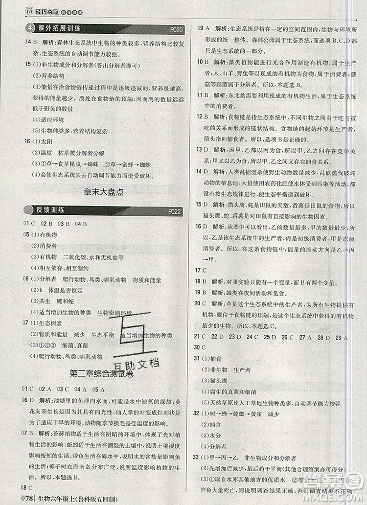 1加1輕巧奪冠優(yōu)化訓(xùn)練六年級(jí)生物上冊(cè)魯科版五四制銀版2019年秋參考答案