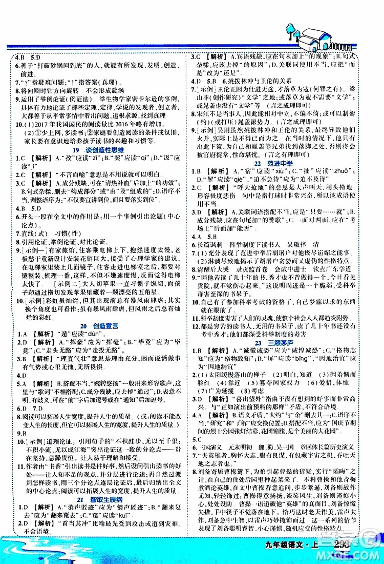 狀元成才路2019年狀元大課堂好學案九年級語文上R人教版參考答案