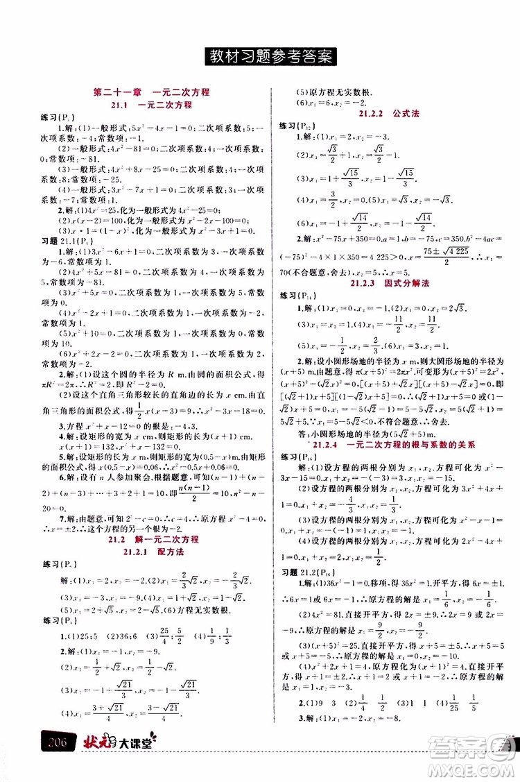 狀元成才路2019年?duì)钤笳n堂導(dǎo)學(xué)案標(biāo)準(zhǔn)本九年級(jí)數(shù)學(xué)上R人教版參考答案