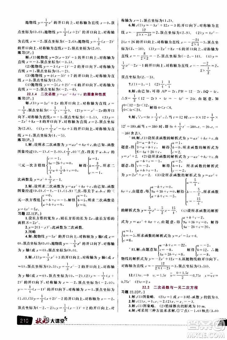 狀元成才路2019年?duì)钤笳n堂導(dǎo)學(xué)案標(biāo)準(zhǔn)本九年級(jí)數(shù)學(xué)上R人教版參考答案