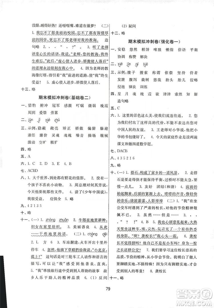 南京大學(xué)出版社2019期末沖刺滿分卷五年級語文上冊人教版答案