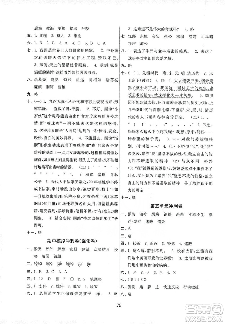 南京大學(xué)出版社2019期末沖刺滿分卷五年級語文上冊人教版答案