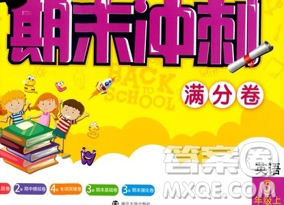 南京大學(xué)出版社2019期末沖刺滿(mǎn)分卷五年級(jí)英語(yǔ)上冊(cè)蘇教版答案