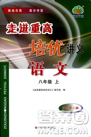 2019年走進(jìn)重高培優(yōu)講義語文八年級上雙色第二版參考答案