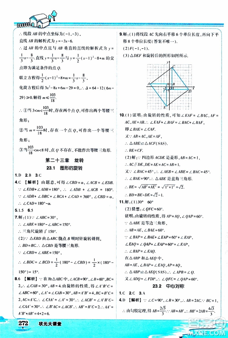 狀元成才路2019年狀元大課堂好學(xué)案九年級數(shù)學(xué)上R人教版參考答案