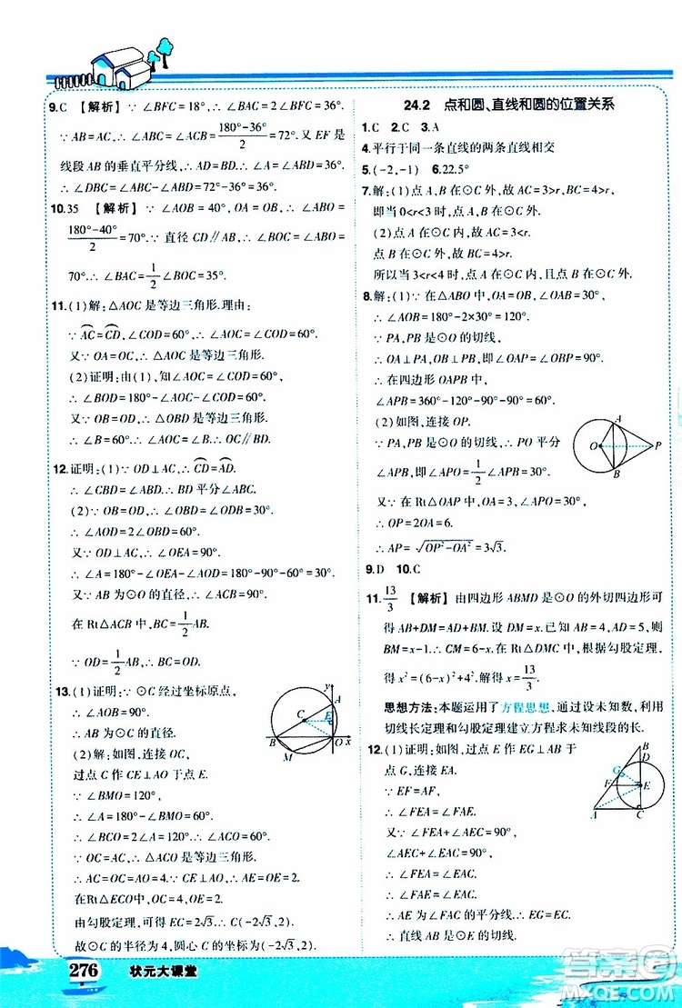 狀元成才路2019年狀元大課堂好學(xué)案九年級數(shù)學(xué)上R人教版參考答案