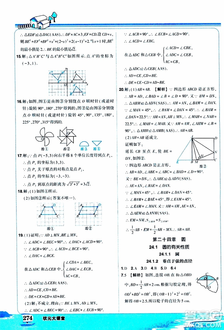 狀元成才路2019年狀元大課堂好學(xué)案九年級數(shù)學(xué)上R人教版參考答案