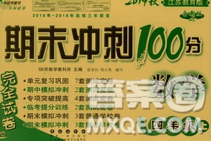 68所名校圖書(shū)2019秋期末沖刺100分完全試卷四年級(jí)數(shù)學(xué)上冊(cè)江蘇教育版答案