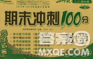 68所名校圖書2019秋期末沖刺100分完全試卷四年級數(shù)學(xué)上冊北師大BS課標(biāo)版答案