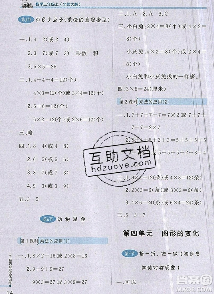 2019年1加1輕巧奪冠優(yōu)化訓(xùn)練二年級數(shù)學(xué)上冊北師大版參考答案