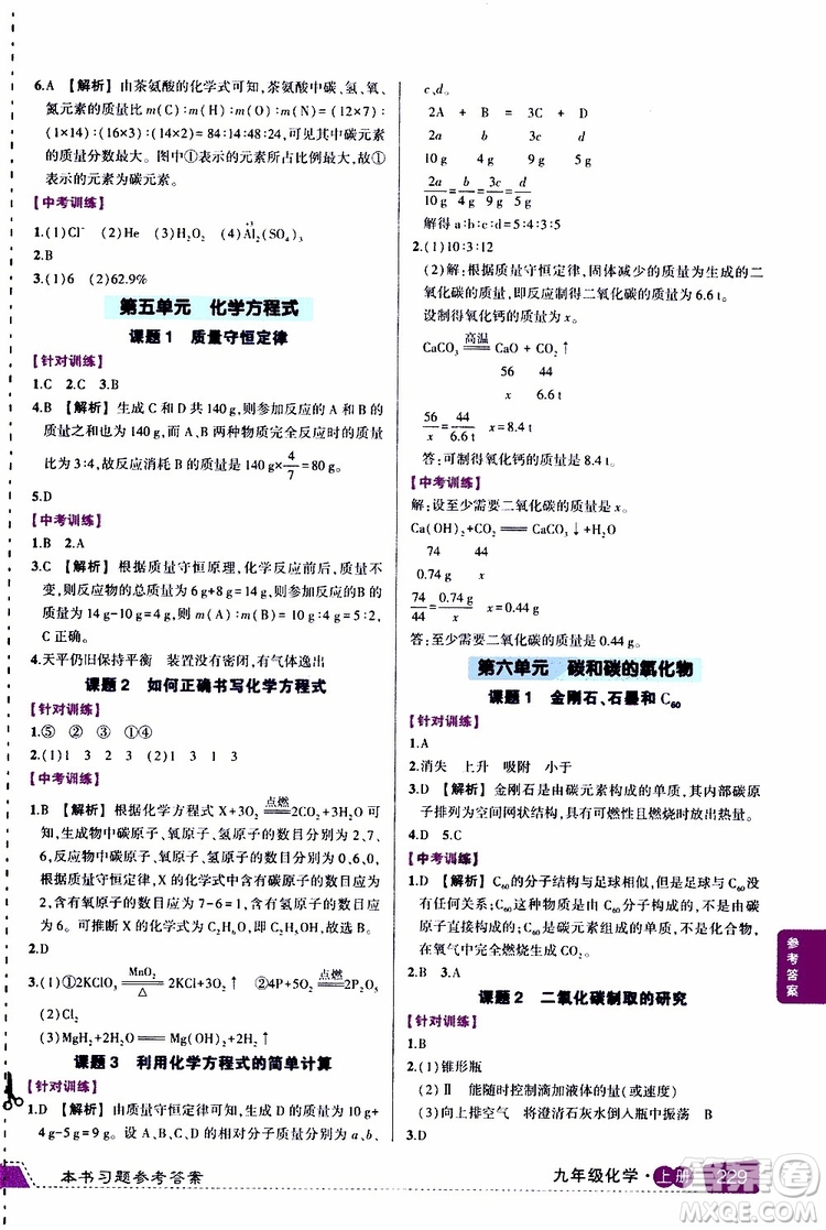 狀元成才路2019年?duì)钤笳n堂導(dǎo)學(xué)案標(biāo)準(zhǔn)本九年級(jí)化學(xué)上R人教版參考答案