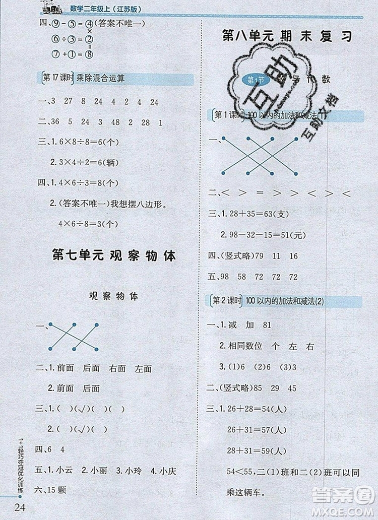 江蘇版銀版2019年1加1輕巧奪冠優(yōu)化訓(xùn)練二年級(jí)數(shù)學(xué)上冊(cè)參考答案