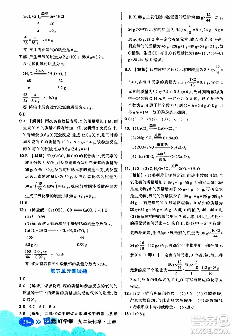 狀元成才路2019年?duì)钤笳n堂好學(xué)案九年級(jí)化學(xué)上R人教版參考答案