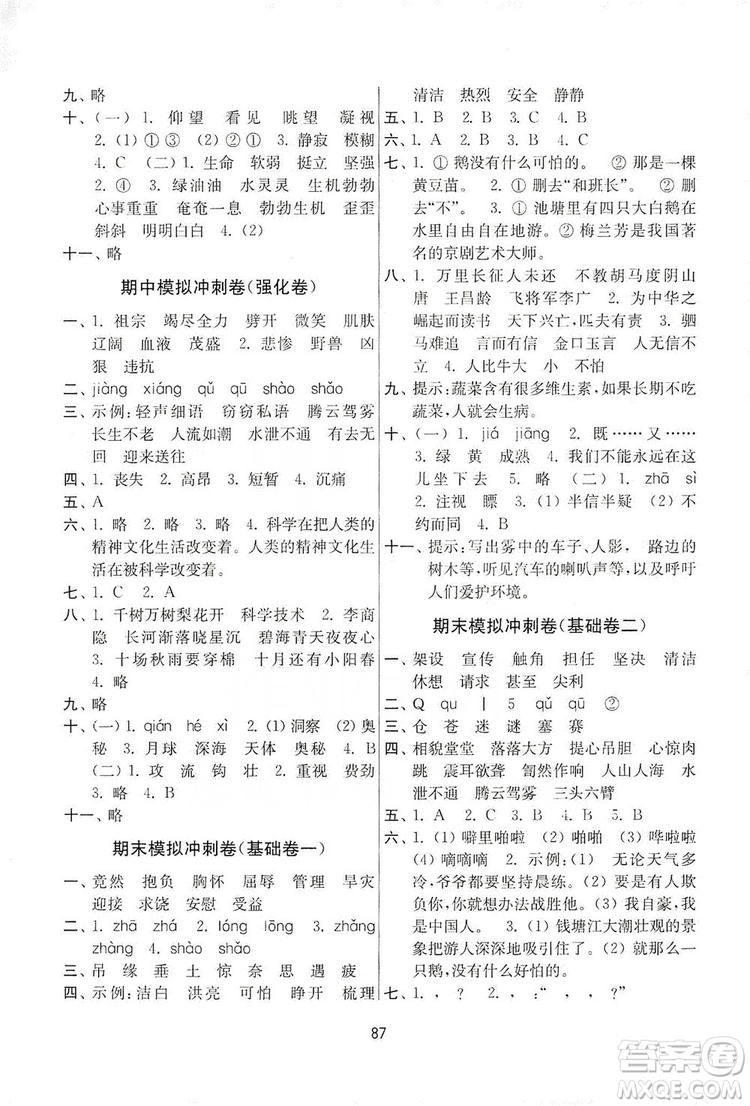 南京大學(xué)出版社2019名師點(diǎn)撥期末沖刺滿分卷五年級(jí)語(yǔ)文上冊(cè)人教版答案