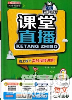 2019年人教版1加1輕巧奪冠課堂直播二年級語文上冊參考答案