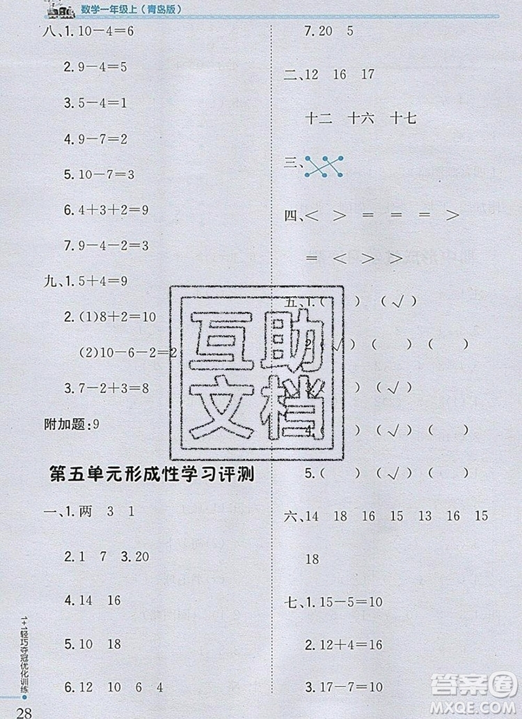 1加1輕巧奪冠優(yōu)化訓練一年級數(shù)學上冊青島版銀版2019秋參考答案