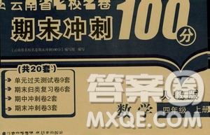 2019云南名校名卷期末沖刺100分四年級(jí)數(shù)學(xué)人教版答案