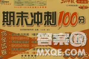 68所名校圖書2019秋期末沖刺100分完全試卷四年級(jí)英語(yǔ)上冊(cè)外研版全新版答案