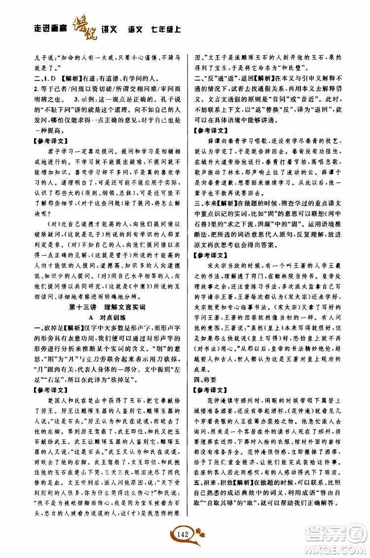 學(xué)林驛站2019秋走進重高培優(yōu)講義語文七年級上冊人教版參考答案