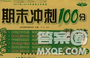 68所名校圖書2019秋期末沖刺100分完全試卷四年級數(shù)學(xué)上冊RJ課標(biāo)版答案