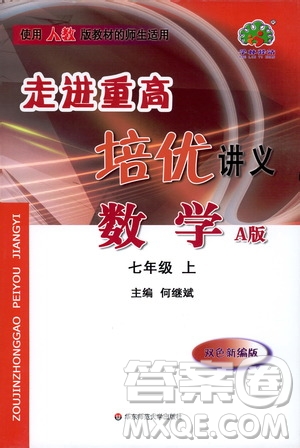 2019秋走進重高培優(yōu)講義數(shù)學(xué)A版七年級上冊人教版參考答案