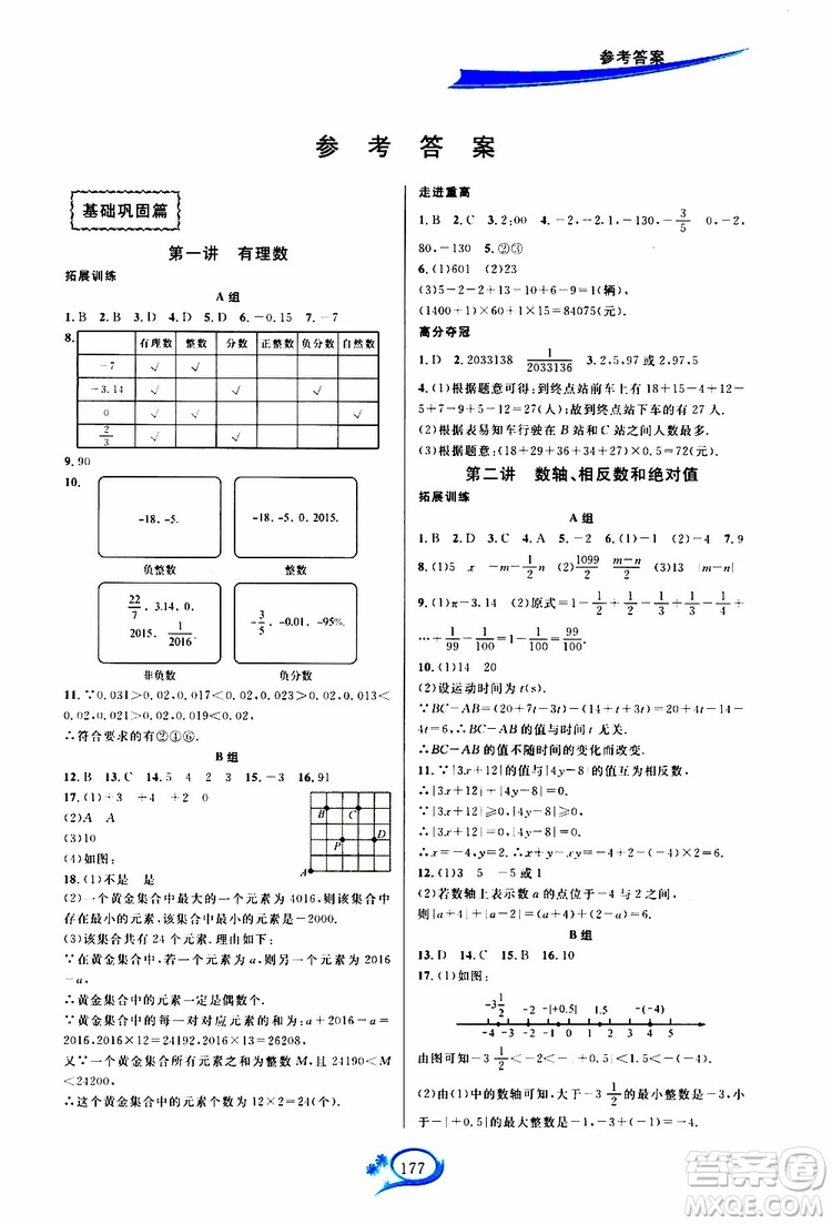 2019秋走進重高培優(yōu)講義數(shù)學(xué)A版七年級上冊人教版參考答案