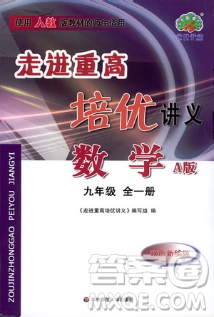 2019新版走進(jìn)重高培優(yōu)講義數(shù)學(xué)A版九年級全一冊人教版參考答案