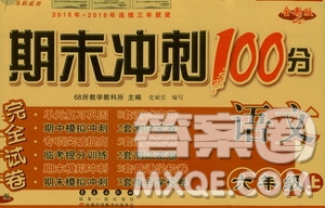 68所名校圖書2019秋期末沖刺100分完全試卷六年級(jí)語文人教部編版答案