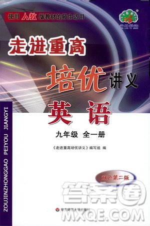 2019新版走進(jìn)重高培優(yōu)講義英語(yǔ)九年級(jí)全一冊(cè)人教版參考答案