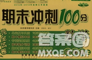 68所名校圖書2019秋期末沖刺100分完全試卷六年級(jí)數(shù)學(xué)RJ課標(biāo)版答案