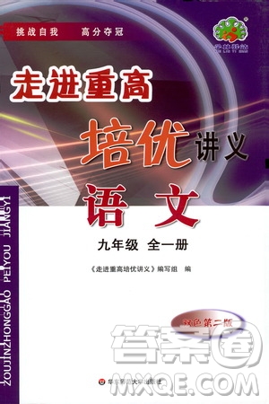 2019新版走進重高培優(yōu)講義語文九年級全一冊人教版參考答案