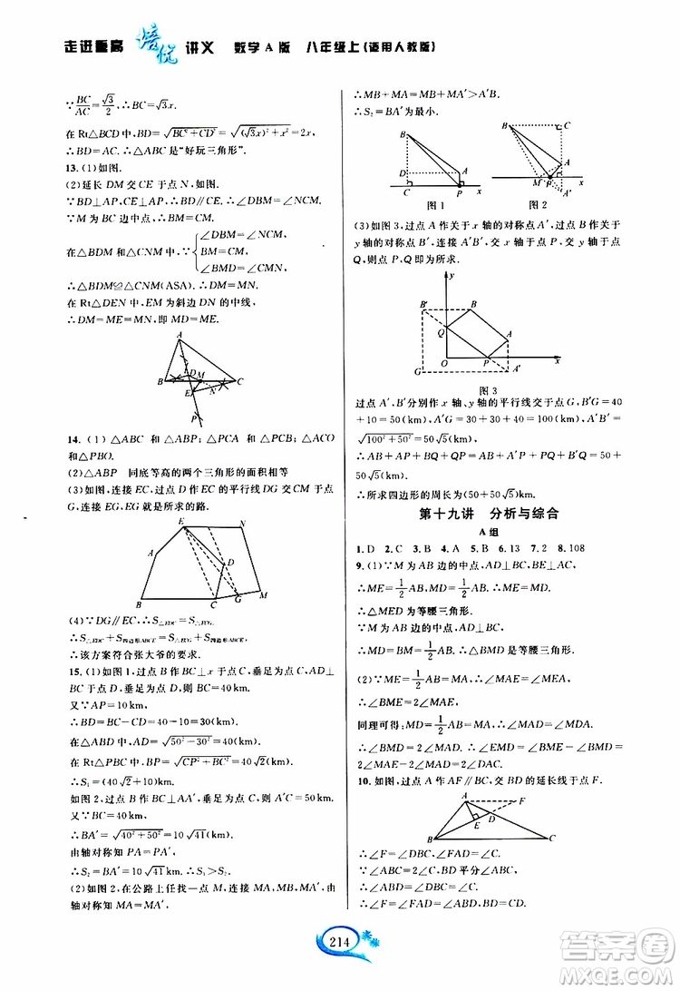 2019新版走進重高培優(yōu)講義數(shù)學(xué)A版八年級上冊人教版參考答案