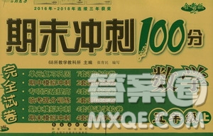 68所名校圖書(shū)2019秋期末沖刺100分完全試卷五年級(jí)數(shù)學(xué)RJ課標(biāo)版答案